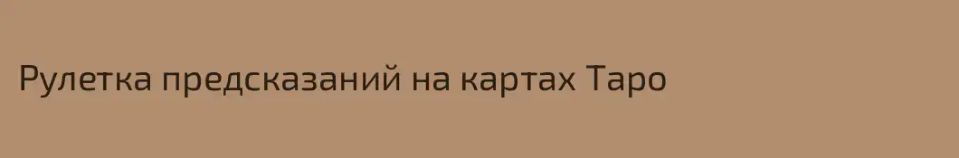 Рулетка предсказаний на картах Таро